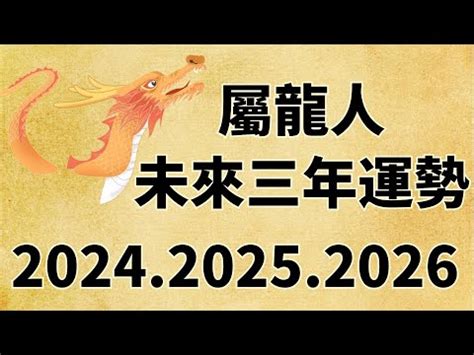 113年龍年|【113年屬龍運勢】113年屬龍運勢大公開！2024年龍年整體詳解